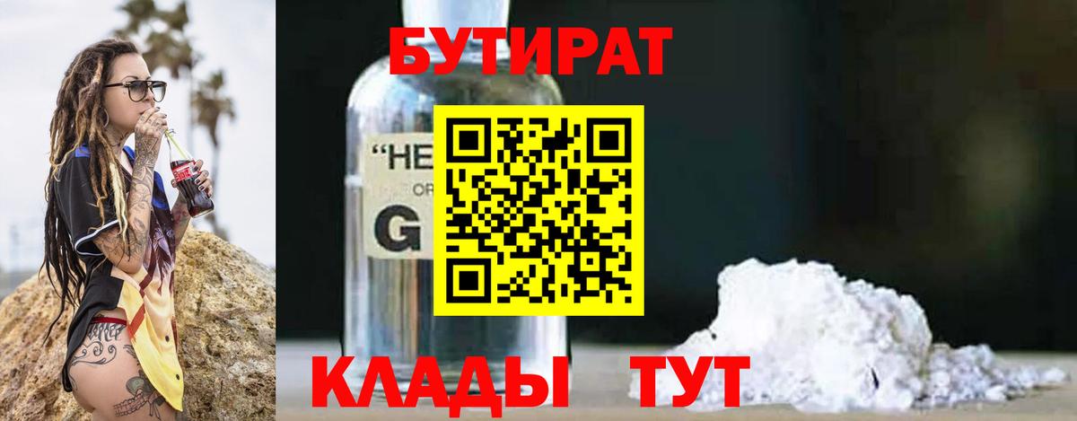 БУТИРАТ бутандиол  Вход с VPN  Ялуторовск 