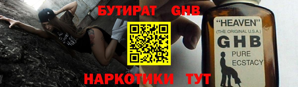 БУТИРАТ оксибутират Ялуторовск